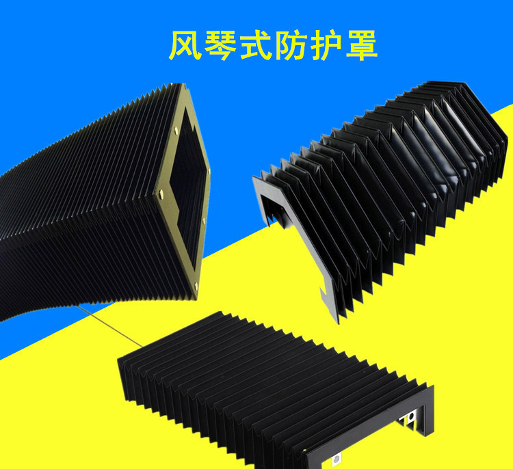 風(fēng)琴防護(hù)罩